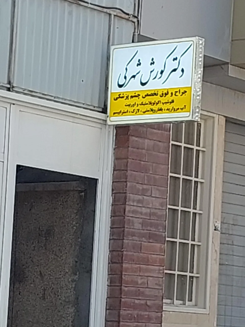 مطب دکتر کوروش شهرکی