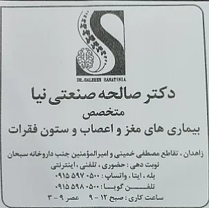 دکتر صالحه صنعتی نیا متخصص مغز و اعصاب