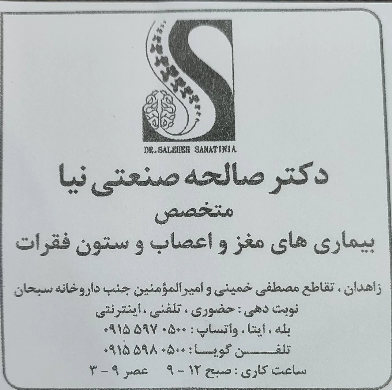دکتر صالحه صنعتی نیا متخصص مغز و اعصاب