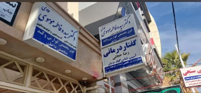 گفتاردرمانی رضا حجتی