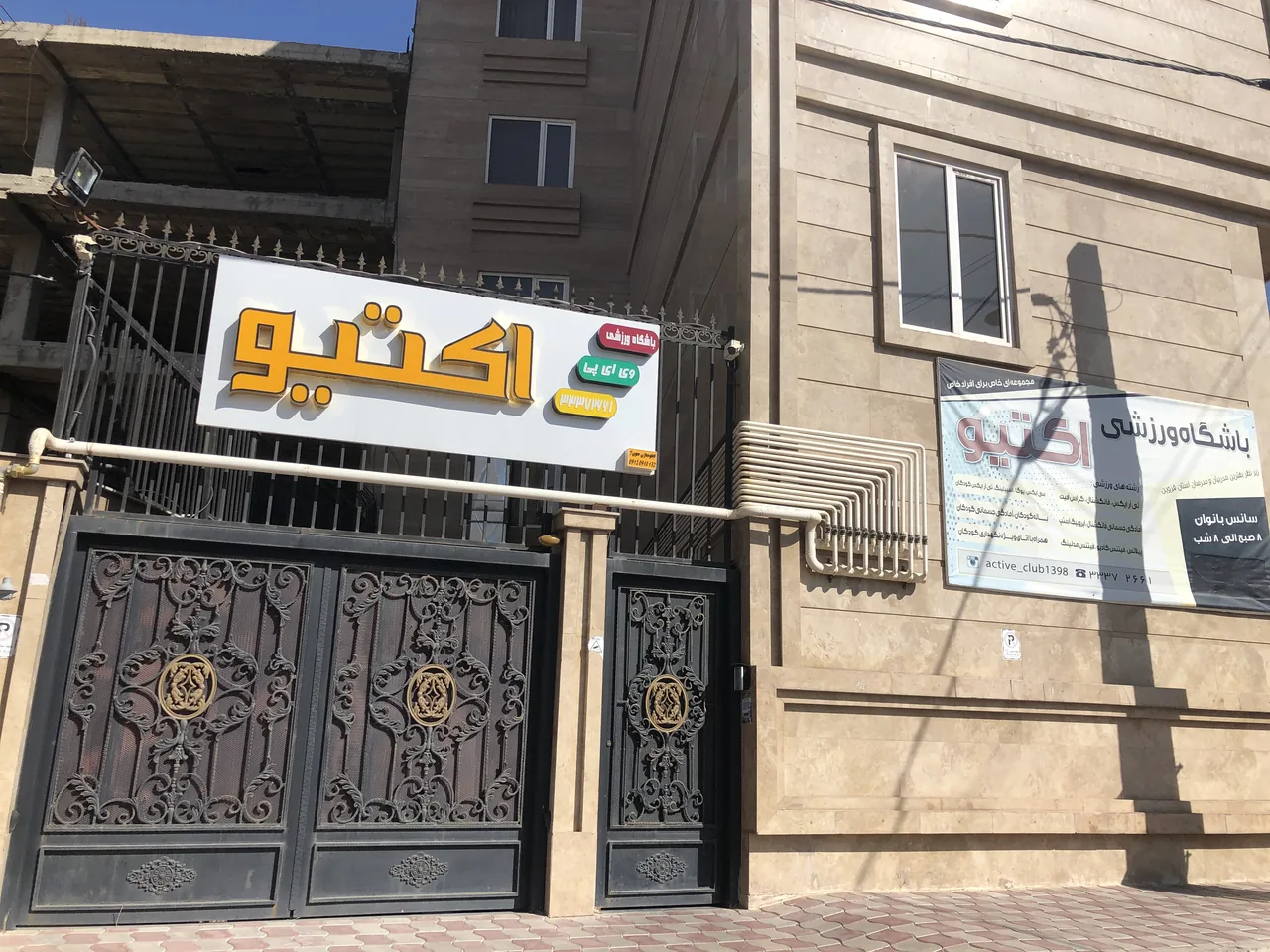 باشگاه ورزشی اکتیو