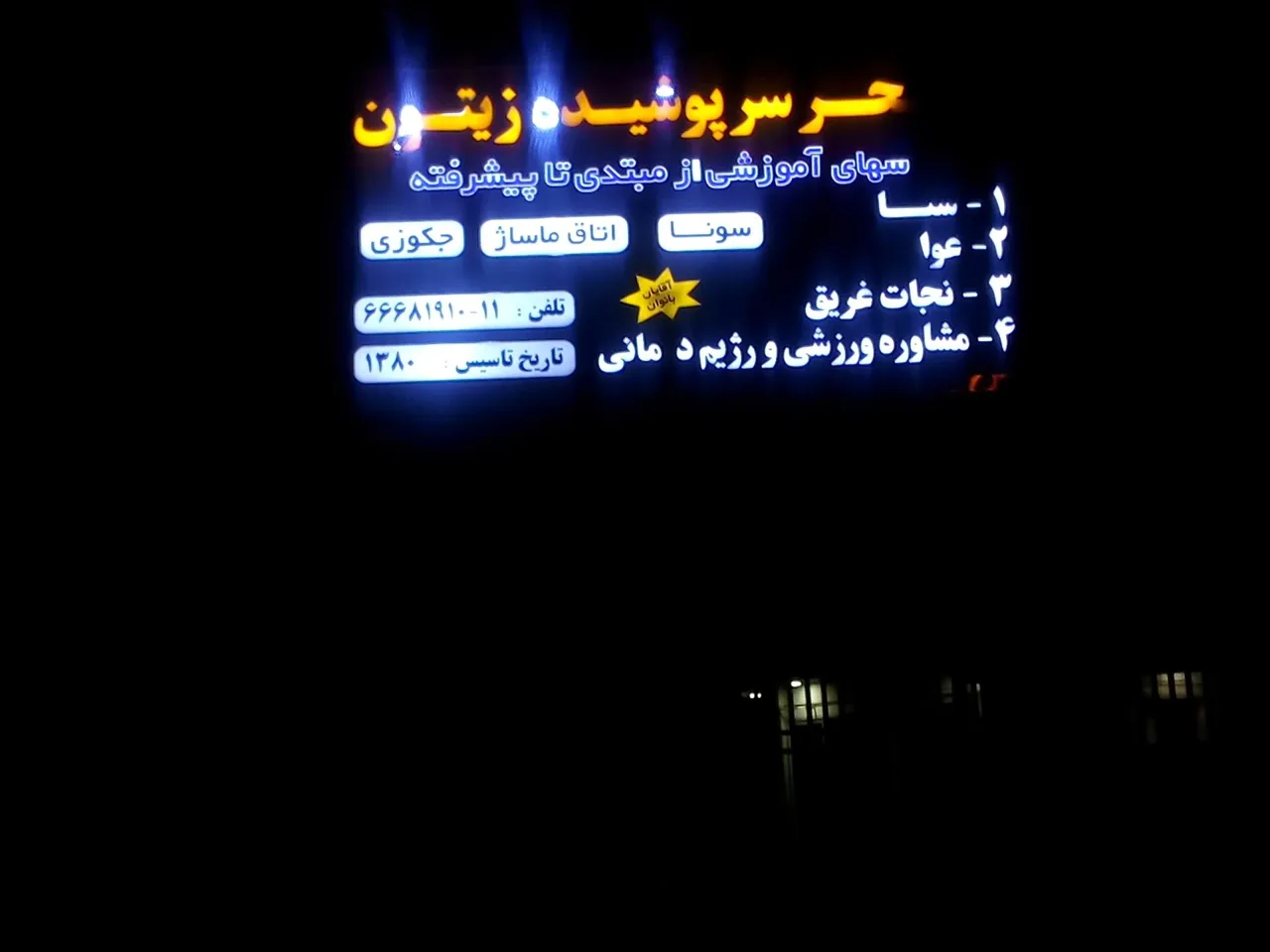 استخر زیتون - تصویر 4