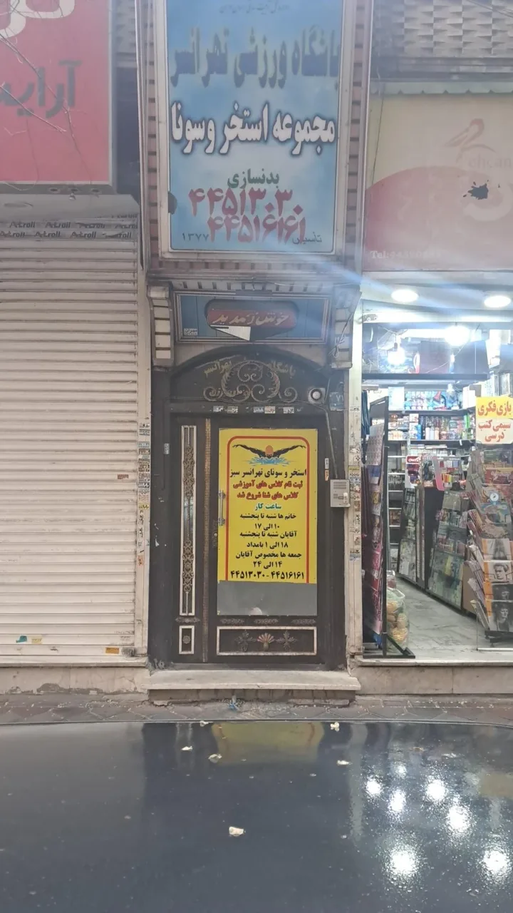 استخر تهرانسر سبز