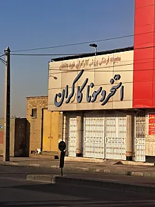 استخر معتمدی کارگران