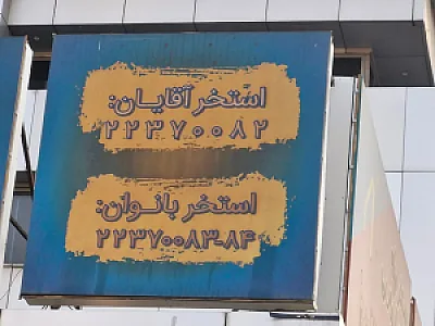 استخر اریکه ایرانیان تهران
