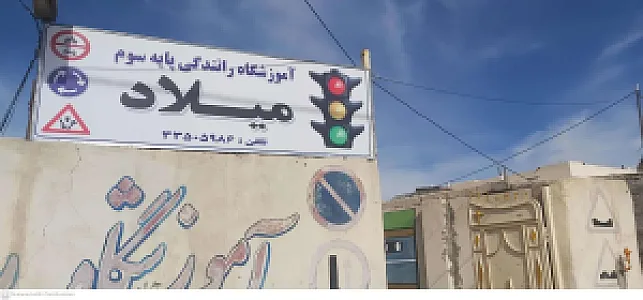 آموزشگاه رانندگی میلاد