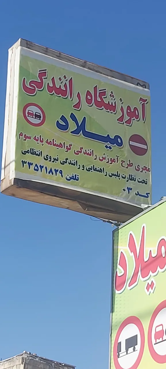 آموزشگاه رانندگی میلاد - تصویر 2