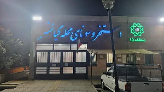 استخر و سونای کیانشهر