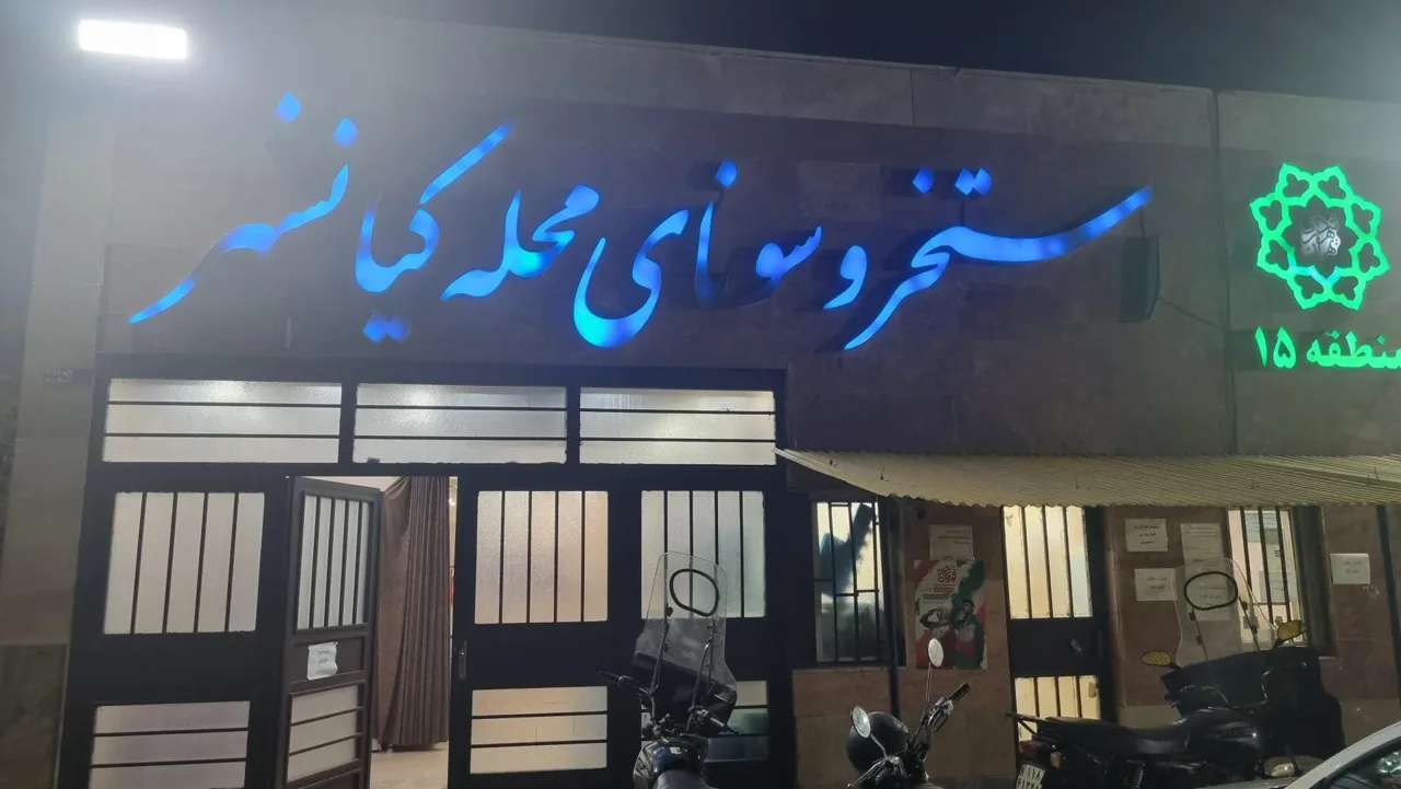 استخر و سونای کیانشهر - تصویر 3