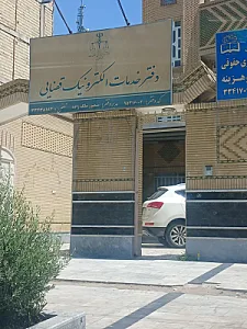 دفتر خدمات قضایی ملک زاده
