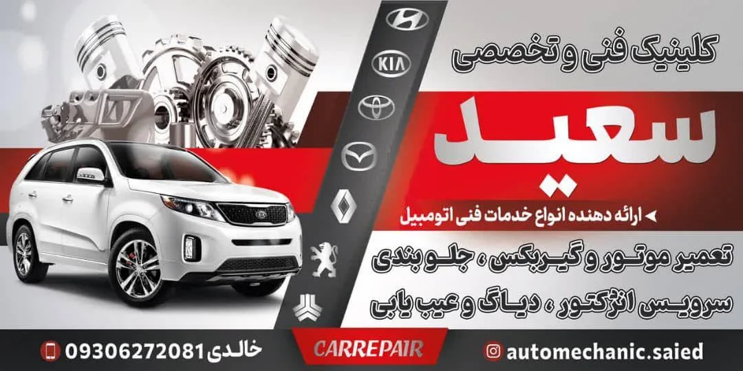 مکانیکی سعید - تصویر 5