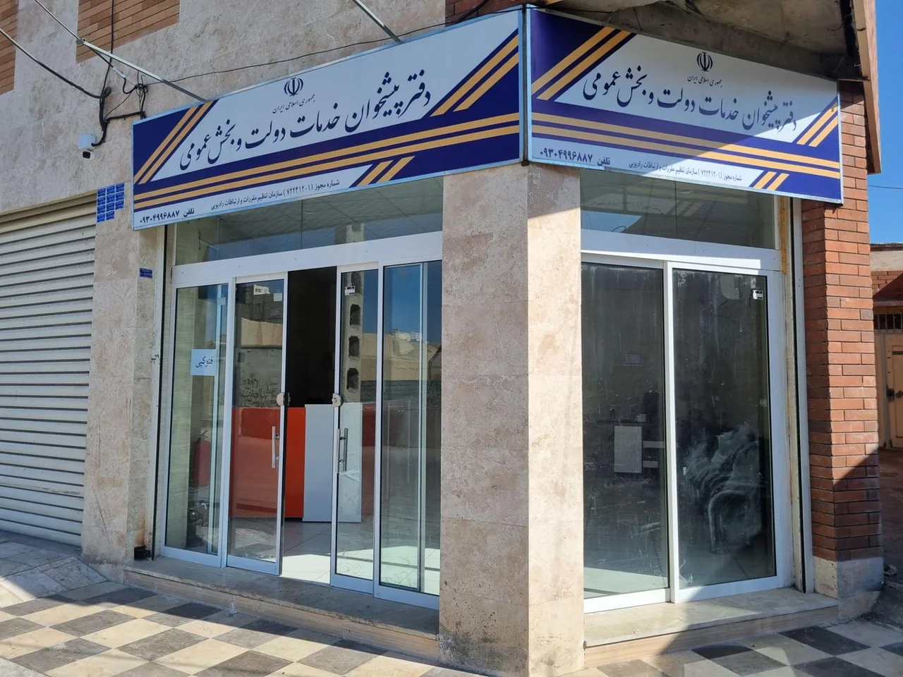 دفتر پیشخوان مهرآئین در زاهدان
