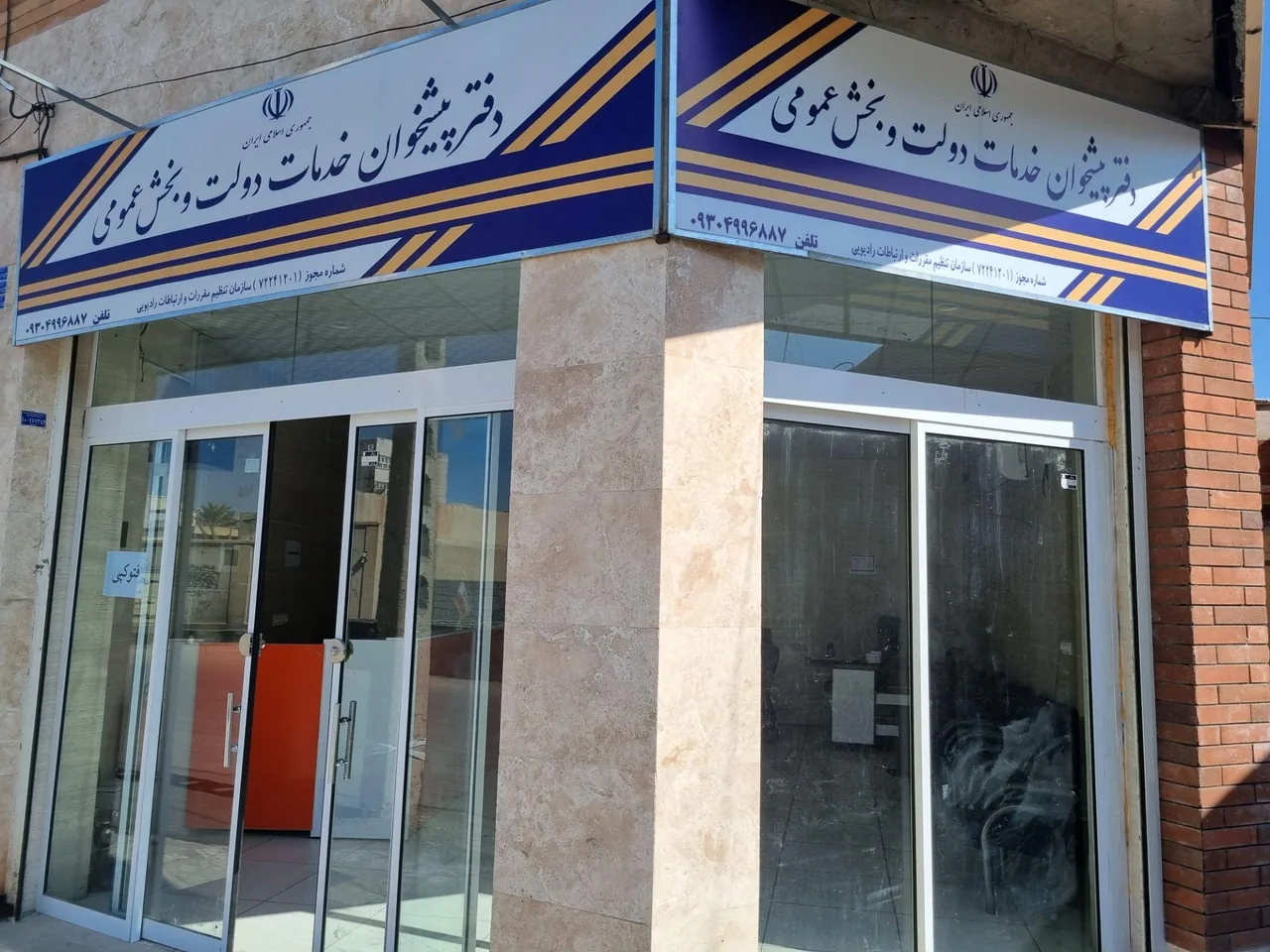 دفتر پیشخوان مهرآئین در زاهدان - تصویر 2