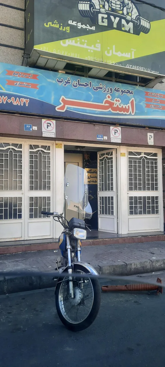 استخر احسان غرب تهران