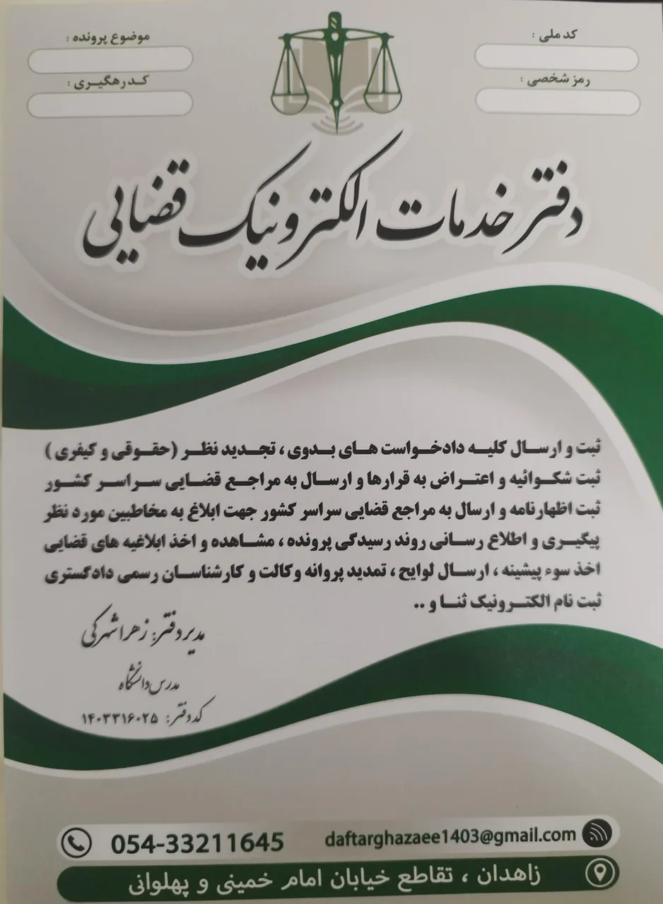 دفتر خدمات الکترونیک قضایی خانم زهرا شهرکی در زاهدان