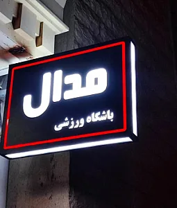 باشگاه مدال