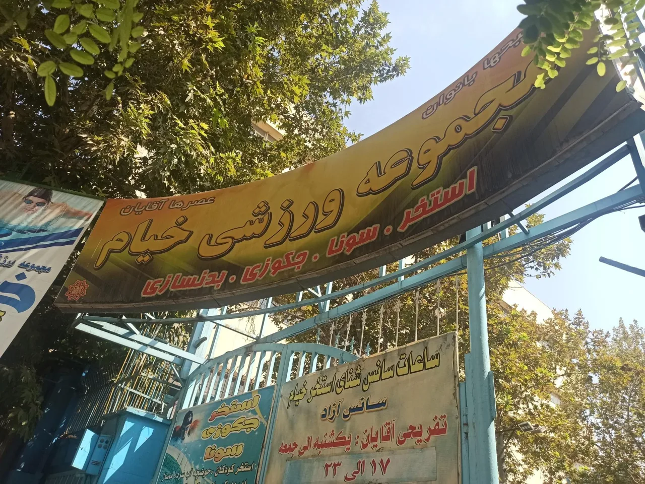 مجموعه ورزشی خیام - تصویر 4