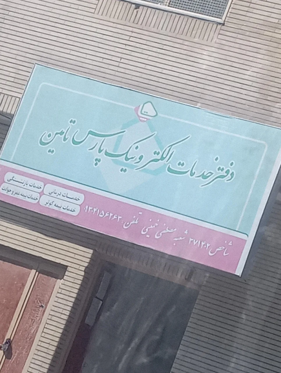 دفتر خدمات الکترونیک ساتا شعبه مصطفی خمینی در زاهدان