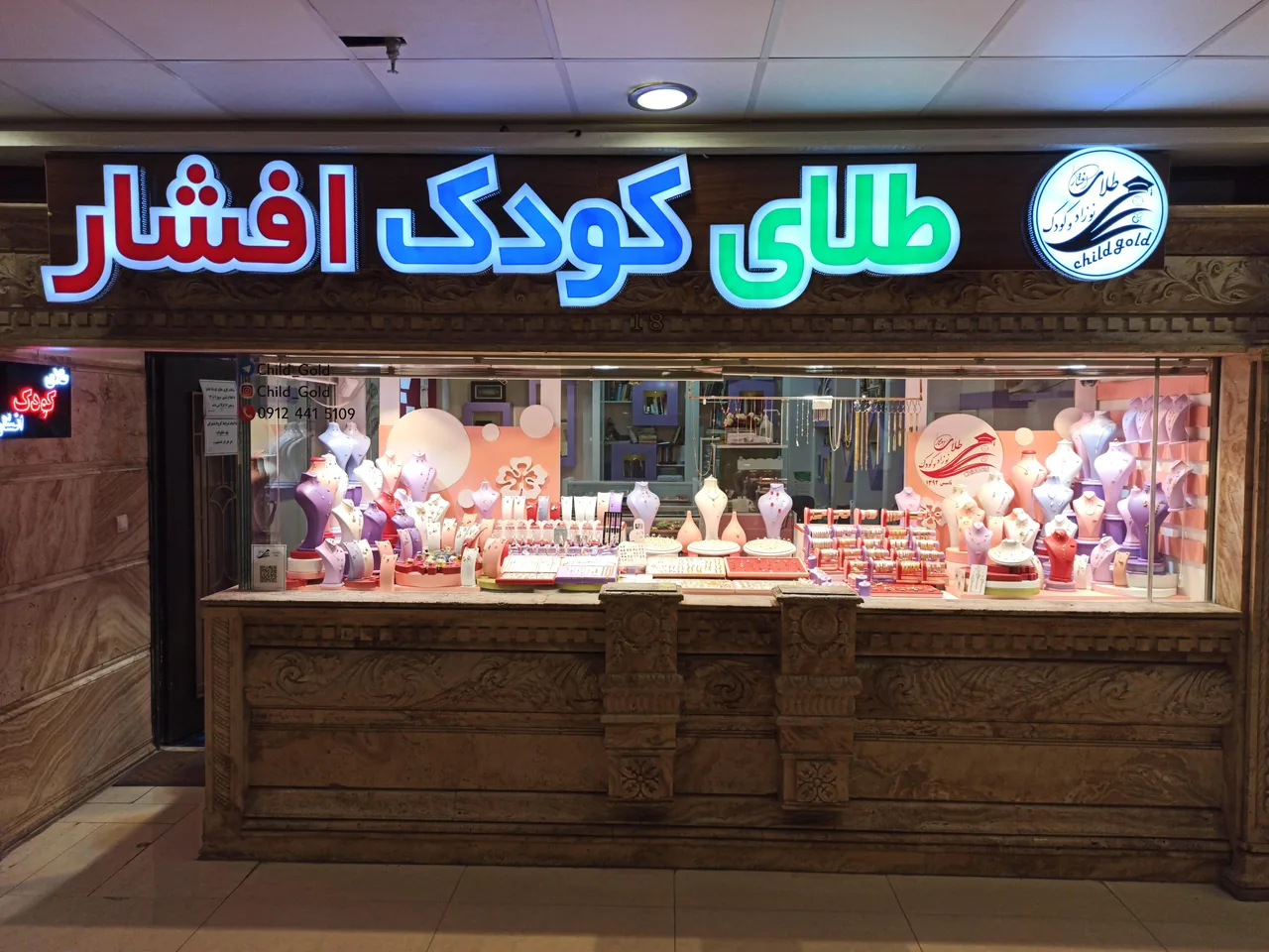 طلای کودک افشار - تصویر 4
