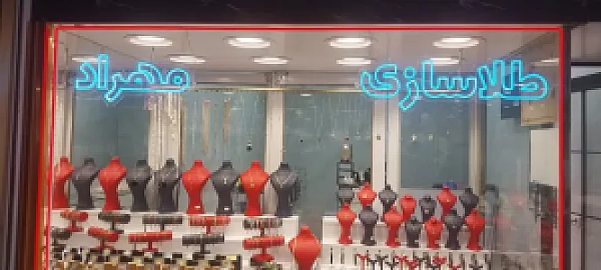 طلاسازی مهراد