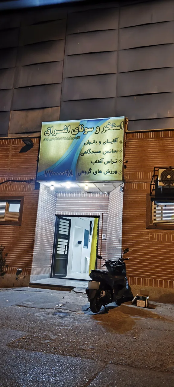 استخر فرهنگسرای اشراق تهران - تصویر 3