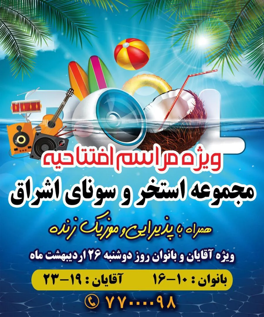 استخر فرهنگسرای اشراق تهران - تصویر 5