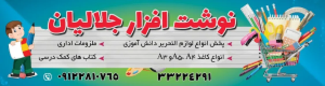 نوشت افزار جلالیان