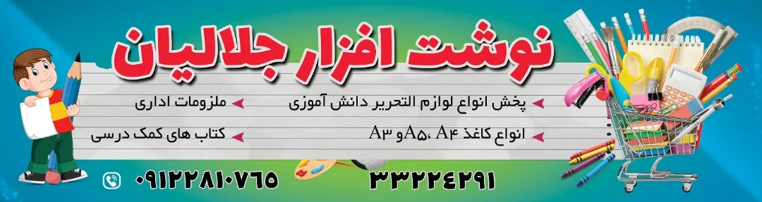 نوشت افزار جلالیان