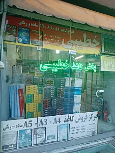 پخش کاغذ خطیبی