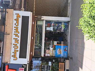 نوشت افزار ایران پخش