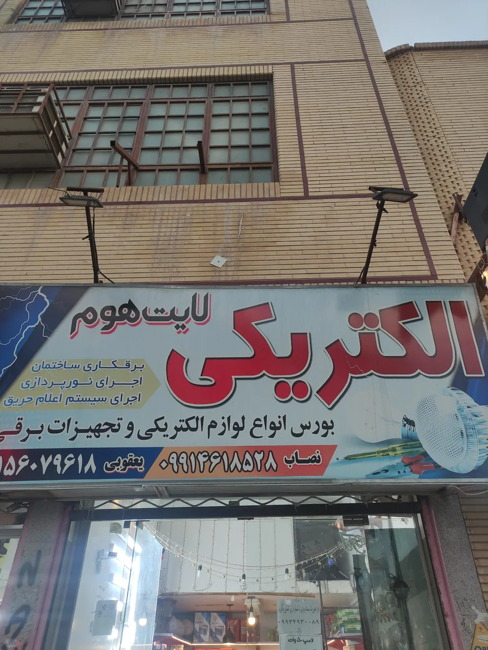 الکتریکی لایت هوم