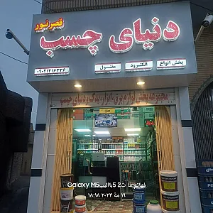دنیای چسب،ابزار و برق (قصرنور) مولوی کاشانی