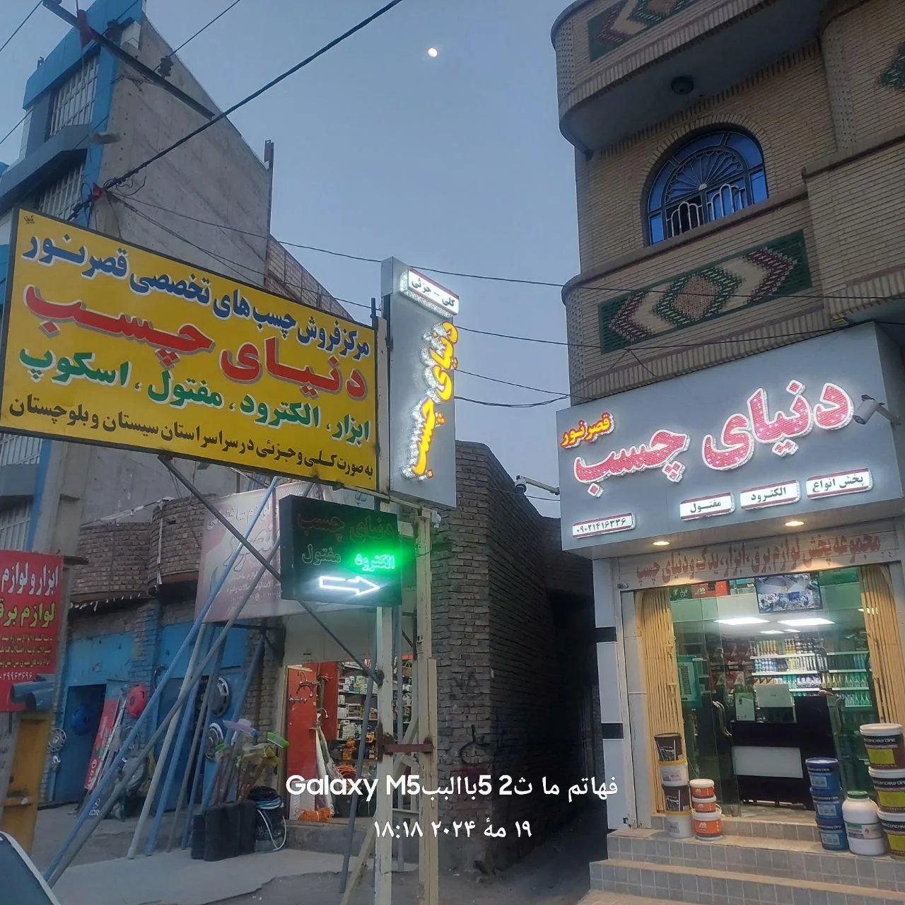 دنیای چسب،ابزار و برق (قصرنور) مولوی کاشانی - لوازم برقی و الکتریکی در زاهدان - تصویر 2