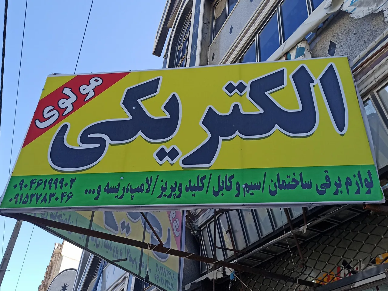 الکتریکی مولوی - تصویر 2