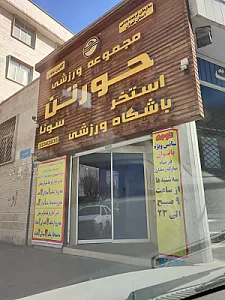 استخر حورتن تهران