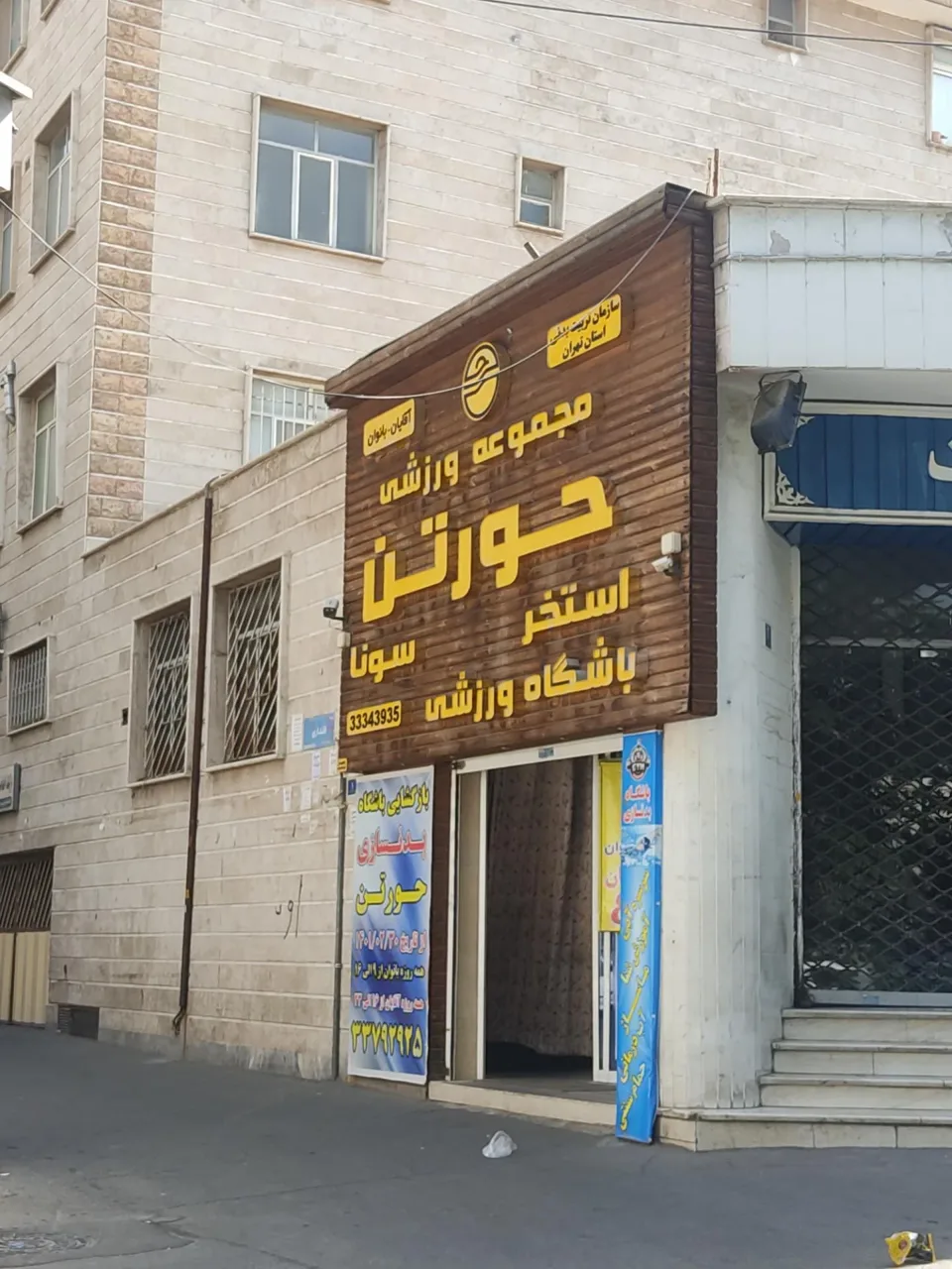 استخر حورتن تهران - تصویر 2