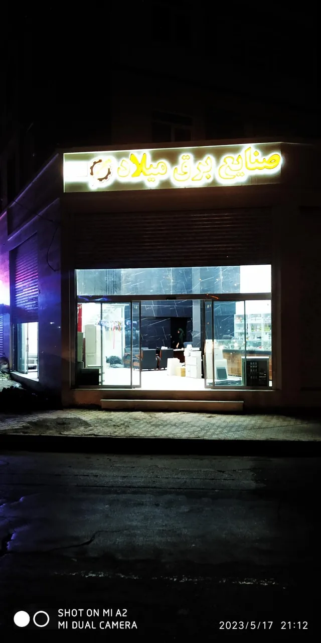 صنایع برق میلاد