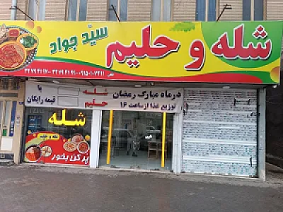 شعله و حلیم سید جواد