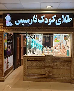 طلای کودک نارسیس