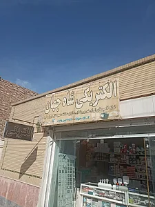 الکتریکی شاه جهان