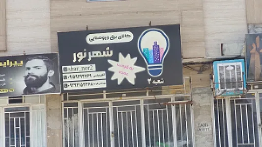 کالای برق و روشنایی شهرنور