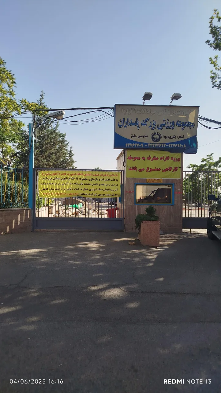 استخر بزرگ پاسداران - تصویر 2
