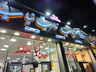 رستوران کباب ناب بناب