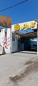 کارواش سلام