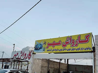 کارواش مهر