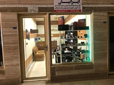 کلینیک فنی مهندسی ایرانیان