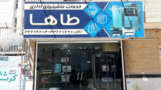 خدمات ماشینهای اداری طاها