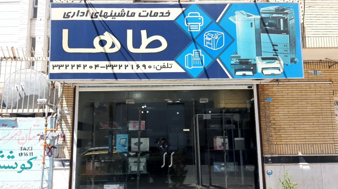 خدمات ماشینهای اداری طاها