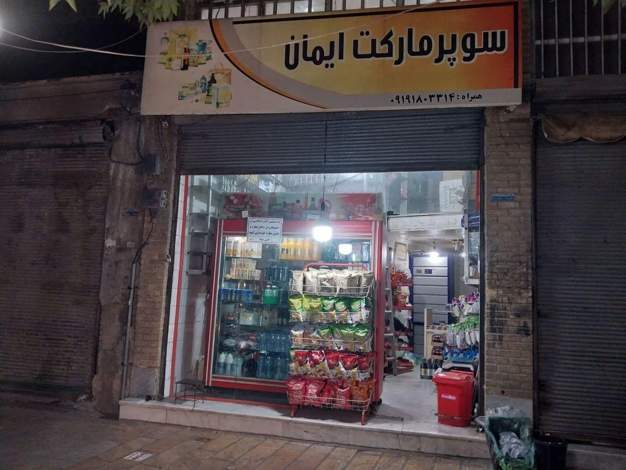 سوپرمارکت ایمان