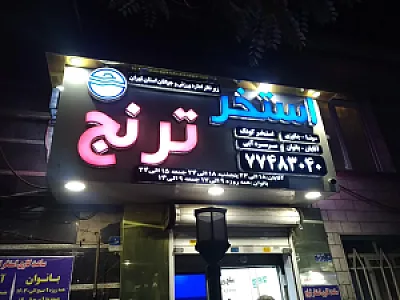 استخر ترنج تهران